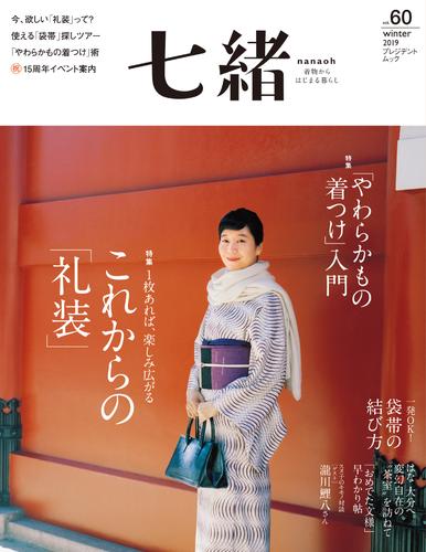 七緒 vol.60