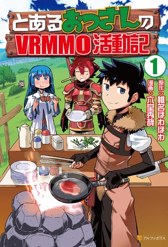 とあるおっさんのＶＲＭＭＯ活動記