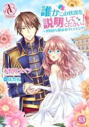 【分冊版】誰かこの状況を説明してください！ ～契約から始まるウェディング～ 第53話（アリアンローズコミックス）