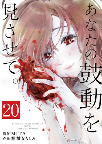 あなたの鼓動を見させて。【単話】（２０）
