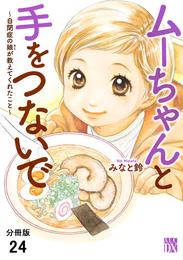 ムーちゃんと手をつないで～自閉症の娘が教えてくれたこと～【分冊版】　２４