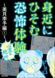 【心霊＆絶叫】身近にひそむ恐怖体験 ～美月李予編～　（1）