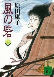 風の砦 2 冊セット 最新刊まで