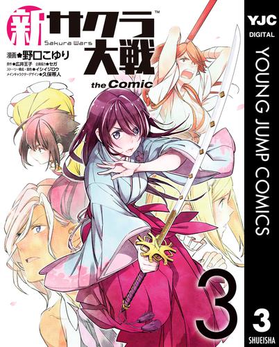 新サクラ大戦 the Comic 3 冊セット 全巻 | 漫画全巻ドットコム