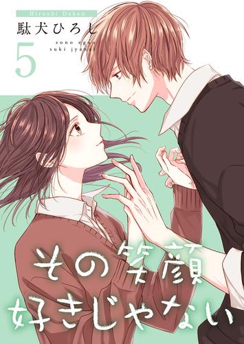 電子版 その笑顔好きじゃない 合冊版 5 駄犬ひろし 漫画全巻ドットコム