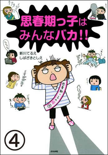 思春期っ子はみんなバカ！！（分冊版） 4 冊セット 最新刊まで