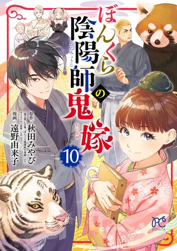 ぼんくら陰陽師の鬼嫁 10 冊セット 最新刊まで