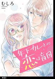 年下カレとの恋は盲目 【単話】（９）