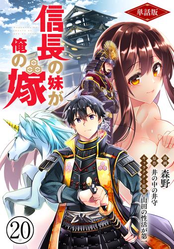 【単話版】信長の妹が俺の嫁（フルカラー） 第20話 義姉はパツキン美女！？