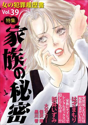 女の犯罪履歴書Ｖｏｌ．３９～家族の秘密～