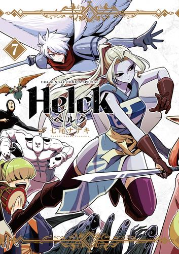 Helck 新装版（７） | 漫画全巻ドットコム