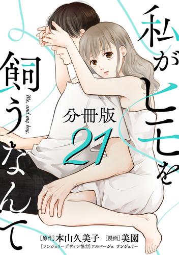 私がヒモを飼うなんて【分冊版】21