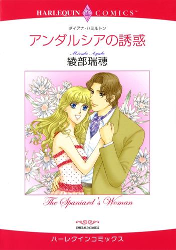 アンダルシアの誘惑【分冊】 12 冊セット 全巻