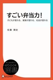 すごい弁当力！―子どもが変わる、家族が変わる、社会が変わる