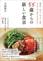 55歳からの新しい食卓 いくつになっても食事を楽しむための12の提案