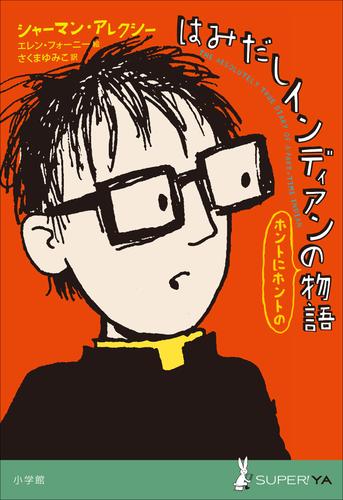 小学館世界Ｊ文学館　はみだしインディアンのホントにホントの物語