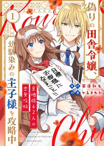 偽りの田舎令嬢、幼馴染みの王子様を攻略中～意地張る２人の恋愛攻防～（1）