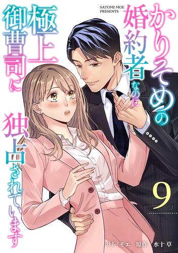 かりそめの婚約者なのに極上御曹司に独占されています【分冊版】9話