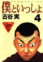 僕といっしょ (1-4巻 全巻)