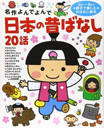 日本の昔ばなし20話