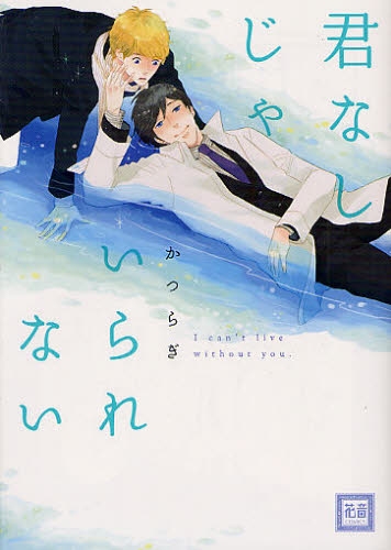君なしじゃいられない (1巻 全巻)