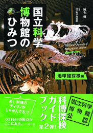 国立科学博物館のひみつ 地球館探検編