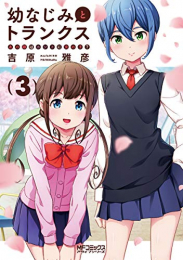 幼なじみとトランクス あの娘はホントに女の子?(1-3巻 最新刊)