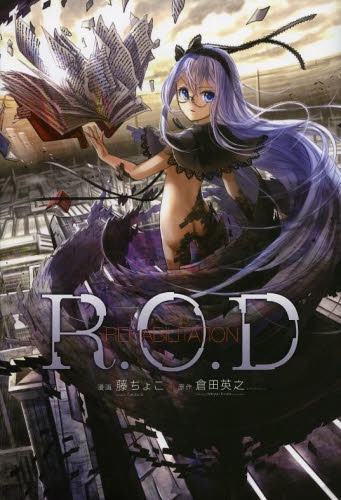 R．O．D REHABILITATION (1巻 全巻)