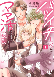 バツイチ上司とママ活彼氏 上白水家の快感ジャッジ (1巻 最新刊)