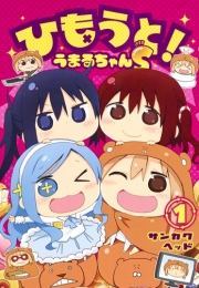 ひもうと！うまるちゃんS (1巻 最新刊)