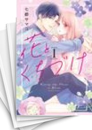 [中古]花とくちづけ (1-8巻)