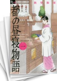 [中古]都の昼寝物語 (1-2巻)