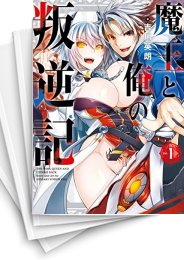 [中古]魔王と俺の叛逆記 (1-8巻)