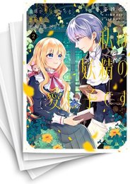 [中古]義妹が聖女だからと婚約破棄されましたが、私は妖精の愛し子です (1-6巻)