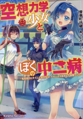 [ライトノベル]空想力学少女とぼくの中二病 (全1冊)