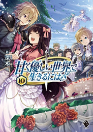 [ライトノベル]甘く優しい世界で生きるには (全10冊)