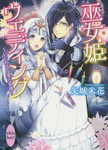 [ライトノベル]巫女姫ウェディング 〜いじわるな愛と束縛〜 (全1冊)