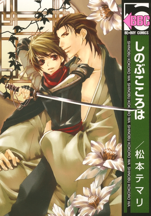 しのぶこころは (1巻 全巻)