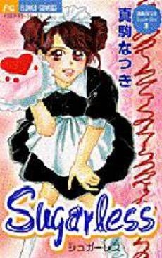 Sugarless　真駒なつきSuper　(1巻 全巻)