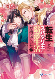 [ライトノベル]転生したらスパダリ王と溺愛生活が待っていた件 (全1冊)