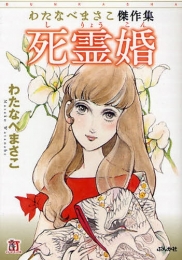 わたなべまさこ傑作集 死霊婚[文庫版] (1巻 全巻)