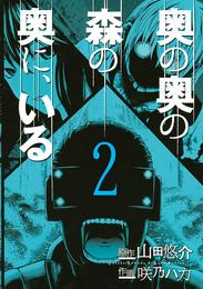 奥の奥の森の奥に、いる 2 冊セット 全巻