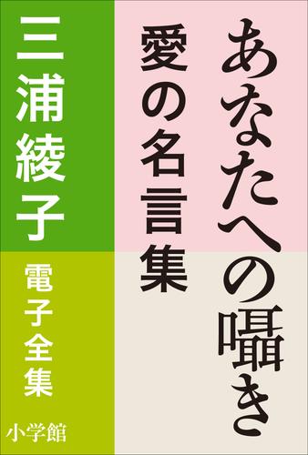 三浦綾子 電子全集　あなたへの囁き―愛の名言集