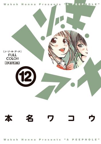 ノ・ゾ・キ・ア・ナ フルカラー（１２） | 漫画全巻ドットコム