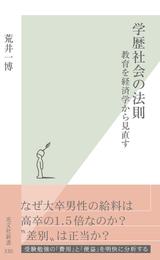 学歴社会の法則～教育を経済学から見直す～