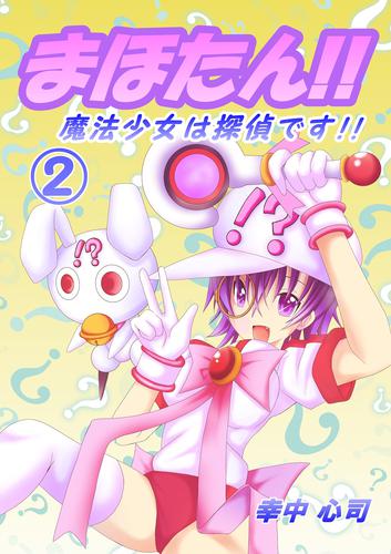 まほたん！！　魔法少女は探偵です！！ 2 冊セット 最新刊まで