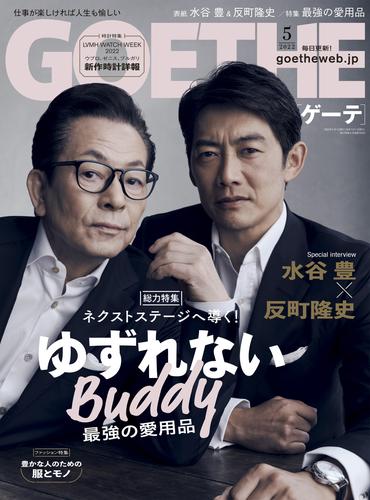 GOETHE[ゲーテ] 2022年5月号