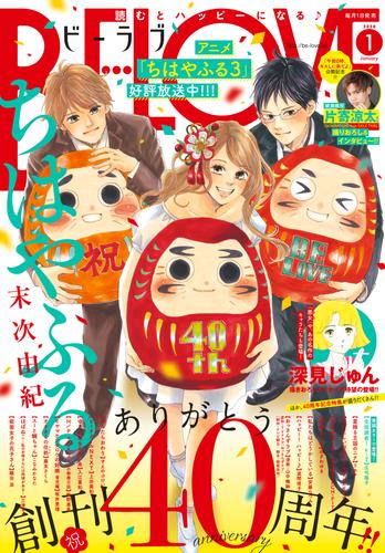 電子版 ｂｅ ｌｏｖｅ 年1月号 19年11月30日発売 庄司陽子 末次由紀 こなみかなた リカチ モリエサトシ ｐｅａｃｈ ｐｉｔ 三津キヨ 波間信子 坂井恵理 上田美和 山中梅鉢 テレビ朝日 徳尾浩司 すえのぶけいこ おざわゆき 安藤なつみ 杜野亜希 入江喜和 藤