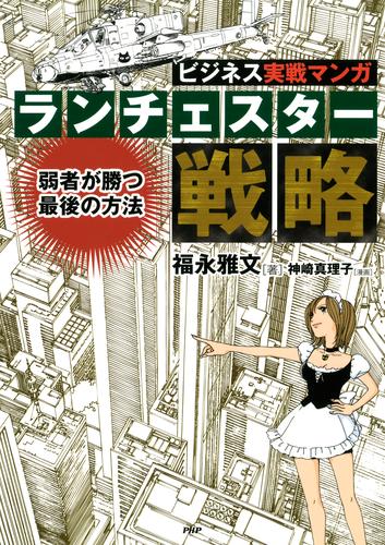 ビジネス実戦マンガ ランチェスター戦略　弱者が勝つ最後の方法