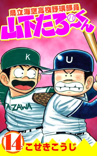 県立海空高校野球部員山下たろーくん 14 | 漫画全巻ドットコム